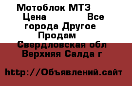 Мотоблок МТЗ-0,5 › Цена ­ 50 000 - Все города Другое » Продам   . Свердловская обл.,Верхняя Салда г.